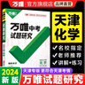 2025天津化學(xué)萬唯中考試題研究初三總復(fù)習(xí)資料全套七八九年級(jí)初三化學(xué)真題模擬題訓(xùn)練歷年中考試卷輔導(dǎo)資料萬維教育旗艦店 化學(xué) 曬單實(shí)拍圖