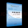中醫(yī)急診學(xué) 十四五中醫(yī)藥院校規(guī)劃教材第十一版新世紀(jì)第二版  劉清泉 方邦江主編  中國 曬單實(shí)拍圖