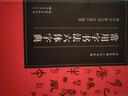 常用字書(shū)法六體字典收錄3500字楷書(shū)行書(shū)草書(shū)隸書(shū)篆書(shū)金文書(shū)法實(shí)用字典大全 毛筆書(shū)法篆刻愛(ài)好者臨摹字帖常備工具書(shū)系列 曬單實(shí)拍圖