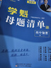 【高中2025】學(xué)魁榜母題清單直擊高考高中套組一二三輪復(fù)習(xí)真題全刷高中必刷題一題一碼視頻書清北老師講解必刷題 高一物理 曬單實(shí)拍圖