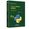 Python程序設(shè)計(jì)基礎(chǔ)教程 曬單實(shí)拍圖