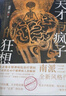 現(xiàn)貨 天才與瘋子的狂想+ 天才在左瘋子在右 【單本套裝可選】完整版新版 高銘 南派三叔 盜墓筆記懸疑推理小說(shuō)作者全新風(fēng)格作品 記錄40個(gè)精神病人的腦洞天才在左瘋子在右 天才與瘋子的狂想 曬單實(shí)拍圖