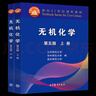 正版 無機(jī)化學(xué)第五版 第5版上下冊 無機(jī)化學(xué)考研指導(dǎo) 高等教育出版社 化學(xué)競賽考研教材教程 北京華中南京師范大學(xué)編 面向21世紀(jì)課程教材 無機(jī)化學(xué)（第五版）上下冊 曬單實拍圖