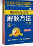 高中化學(xué)奧林匹克競賽解題方法大全 點(diǎn)擊金牌 曬單實(shí)拍圖