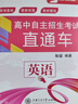 高中自主招生考試直通車:英語(第3版) 曬單實拍圖