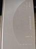 【新華書(shū)店旗艦店】正版 什么是社會(huì )學(xué)(精)/樂(lè )道文庫 趙鼎新 曬單實(shí)拍圖