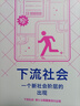 下流社會：一個新社會階層的出現(xiàn) 譯文視野 三浦展 上海譯文出版社 正版 曬單實拍圖