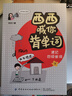 西西喊你背單詞上下2本 大學(xué)英語(yǔ)四級單詞 速記英語(yǔ)背單詞很簡(jiǎn)單 字母拼音單詞聯(lián)想法 發(fā)音近似法 詞根詞綴發(fā)快速記住單詞 有效高效速記單詞記憶法 曬單實(shí)拍圖