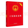 工傷保險(xiǎn)條例實(shí)用版（2021年新版） 曬單實(shí)拍圖