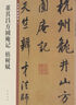 董其昌方圓庵記 枯樹賦 中華碑帖精粹 中華書局自營正版 曬單實(shí)拍圖