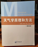【正版包郵】天氣學(xué)原理和方法 第四版 第4版 朱乾根 氣象出版社 氣象類專業(yè)教材大學(xué)本科通用教材天氣學(xué)動(dòng)力學(xué)原理氣候?qū)W氣象觀測天氣預(yù)報(bào)書籍 新華書店旗艦店科學(xué)與自然圖書 曬單實(shí)拍圖
