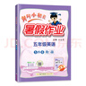 黃岡小狀元寒假作業(yè)五年級2026春五年級上冊寒假作業(yè)新學(xué)期銜接語(yǔ)文數學(xué)英語(yǔ)人教版北師蘇教通用版小學(xué)5年級下冊同步課本預習復習龍門(mén)書(shū)局黃崗小狀元 寒假作業(yè)五年級 數學(xué) 曬單實(shí)拍圖