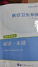 中公教育2025醫(yī)療衛(wèi)生系統(tǒng)面試一本通教材結(jié)構(gòu)化面試真題 醫(yī)療衛(wèi)生e類事業(yè)編單位考試題庫護理護士臨床檢驗 一本通+特訓  2本套 廣東省山東省河南省河北省重慶上海北京天津江蘇湖南省 曬單實拍圖