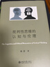 批判性思維的認(rèn)知與倫理 徐賁 博雅人文叢書(shū) 批判性思維訓(xùn)練讀本思維陷阱 認(rèn)知與自欺欺人 認(rèn)知失調(diào) 情緒欲望?北京大學(xué)旗艦店正版 曬單實(shí)拍圖