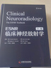ESNR臨床神經(jīng)放射學(xué) 上下卷 張龍江 劉亞歐 腦血管疾病創(chuàng)傷炎癥癲癇腫瘤學(xué)神經(jīng)系統(tǒng)疾病影像學(xué)書籍病例神經(jīng)外科學(xué)內(nèi)科學(xué)放射科書籍 曬單實拍圖