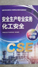 2025新版【應(yīng)急社正版】2025年注冊安全師工程師官方教材考試書歷年真題庫試卷初級中級注冊安全工程師注安師課本試題資料化工其他安全建筑 化工安全專業(yè)【全4冊教材+視頻+題庫】 曬單實拍圖