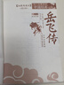 【新華書店正版】 岳飛傳(拓展閱讀本青少版)/你一定要讀的中國經(jīng)典成 幼兒啟蒙童書兒童文學 曬單實拍圖