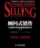 顧問(wèn)式銷售：向高層進(jìn)行高利潤(rùn)銷售的哈南方法（第8版）（人郵普華出品） 曬單實(shí)拍圖