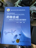 藥物合成——路線(xiàn)設計策略和案例解析（精裝、適合藥物分子設計、有機合成專(zhuān)業(yè)） 曬單實(shí)拍圖