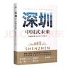 深圳中國式未來  一書讀懂深圳奇跡了解從中國到世界的未來之路帶你解讀大灣區(qū)的活力中心   中譯出版社 圖書 曬單實拍圖