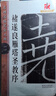 諸遂良雁塔圣教序/名碑名帖完全大觀/大家書院系列 曬單實拍圖
