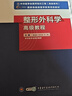 2025年整形外科學(xué)高級教程整形外科正副高主任醫師進(jìn)階高級職稱(chēng)考試指導用書(shū)教材可搭人民軍醫版人衛版練習題集模擬試卷庫歷年真題 曬單實(shí)拍圖