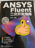 ANSYS Fluent二次開(kāi)發(fā)指南 曬單實(shí)拍圖