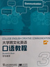 大學(xué)跨文化英語(yǔ)口語(yǔ)教程 第3冊 學(xué)生用書(shū) 曬單實(shí)拍圖