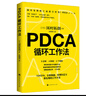【當當 正版包郵】PDCA循環(huán)工作法 曬單實(shí)拍圖