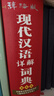 辭海版現(xiàn)代漢語詳解詞典(雙色本)(精) 曬單實(shí)拍圖