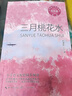 （四年級）三月桃花水（新版·小學(xué)語(yǔ)文同步閱讀書(shū)系） 曬單實(shí)拍圖