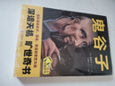 正版原著鬼谷子全集 白話全譯全套 心計(jì)謀略兵法智慧計(jì)謀書籍 鬼谷子的智慧謀略 經(jīng)營(yíng)管理成功勵(lì)志情商人情世故的書籍 鬼谷子全集 曬單實(shí)拍圖