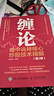 纏論 纏中說(shuō)禪相關(guān)書(shū)籍 股票證券、金融投資書(shū)籍 纏論纏中說(shuō)禪核心炒股技術(shù)精解第2版 定價(jià)：59.8 曬單實(shí)拍圖