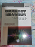 3本核磁共振波譜學(xué)原理應用和實(shí)驗方法導論+核磁共振二維譜+核磁共振波譜學(xué)與聚合物微結構核磁共振二維譜的解析應用技術(shù)書(shū)籍核磁共振技術(shù)書(shū)籍 原子核磁性質(zhì) NMR實(shí)驗方法介紹 NMR技術(shù)在有機結構解析方面 曬單實(shí)拍圖