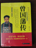 【9.9元特價(jià)專(zhuān)區】曾國藩傳 白話(huà)文 晚晴中興四大名臣之一曾國藩家訓全集曾國藩傳曾國藩全書(shū)曾國藩為人合集國學(xué)經(jīng)典文庫 曾國藩傳 曬單實(shí)拍圖