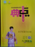 2026新版典中點(diǎn)九年級(jí)上冊(cè)下冊(cè)語文數(shù)學(xué)英語物理化學(xué)初中教材同步訓(xùn)練榮德基典中點(diǎn)9年級(jí)上下冊(cè)教材同步練習(xí)冊(cè)基礎(chǔ)知識(shí)綜合題提升能力檢測卷 【25秋】九年級(jí)全一冊(cè) 英語 人教版 曬單實(shí)拍圖