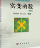 實(shí)變函數（第三版）周性偉,孫文昌 科學(xué)出版社 曬單實(shí)拍圖