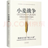 小麥戰(zhàn)爭(zhēng) 谷物如何重塑世界霸權(quán) (美)斯科特·雷諾茲·尼爾森 著 黃芳萍 譯 精裝 中譯出版社 書(shū)籍 圖書(shū) 曬單實(shí)拍圖