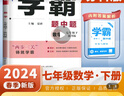 2025秋正版亮點(diǎn)給力大試卷七年級下上語文數(shù)學(xué)英語 江蘇專用初一同步7年級上冊下冊單元期中期末分類檢測試卷 （25春）英語下冊 譯林版 曬單實拍圖