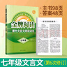 金牌閱讀七年級八年級九年級語文閱讀理解課外文言文現(xiàn)代文閱讀訓(xùn)練初中語文閱讀組合訓(xùn)練初一二三語文閱讀理解專項訓(xùn)練 七年級文言文 曬單實拍圖