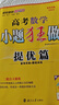 高考數學(xué)小題狂做 提優(yōu)篇（新高考） 曬單實(shí)拍圖