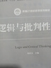 邏輯與批判性思維（新編21世紀哲學系列教材） 曬單實拍圖