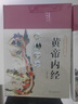【官方正版 京東配送】黃帝內(nèi)經(jīng)原著正版白話文圖解 2023新版 張其成講黃帝內(nèi)經(jīng) 全集正版原文白話文版圖解養(yǎng)生版黃本草綱目 皇帝內(nèi)經(jīng)書 原版 無刪減全注全譯彩圖中醫(yī)基礎理論 養(yǎng)生 中醫(yī)四大名著全套原著 曬單實拍圖