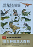 恐龍輕圖鑒   精選155種代表性恐龍，帶你走遍三疊紀、侏羅紀、白堊紀！ 曬單實(shí)拍圖