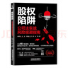 股權陷阱：公司法實(shí)戰風(fēng)險規避指南 倪修智 股權激勵與合伙人制度公司股權架構設計商業(yè)模式與資本運營(yíng)商業(yè)的本質(zhì)股權思維書(shū)籍 曬單實(shí)拍圖