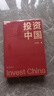 投資中國 王國斌題詞版 京東專(zhuān)享  泉果基金、君和資本聯(lián)合、東方紅資產(chǎn)管理創(chuàng  )始人王國斌近30年經(jīng)驗積淀首部力作 中國資本市場(chǎng)的形勢和未來(lái) 金融投資管理 價(jià)值投資書(shū)系 股票基金、金融證券相關(guān)書(shū)籍 曬單實(shí)拍圖