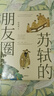 蘇軾的朋友圈 從“朋友圈”發(fā)現(xiàn)不一樣的蘇軾 中國(guó)古代文人的藝術(shù)生活 有一種境界叫蘇東坡 蘇東坡新傳記 中國(guó)古代文人歷史書籍 岳麓書社 蘇軾的朋友圈 曬單實(shí)拍圖