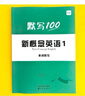【買貴退差】易蓓默寫100新概念英語(yǔ)第一冊(cè)第二冊(cè)單詞短語(yǔ)句子默寫本練習(xí)冊(cè)全套詞語(yǔ)詞匯大全同步強(qiáng)化訓(xùn)練練習(xí)冊(cè) 第1冊(cè)【單詞】默寫本 曬單實(shí)拍圖