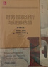 官網(wǎng) 財(cái)務(wù)報(bào)表分析與證券估值（原書第5版）斯蒂芬 佩因曼 金融和財(cái)務(wù)專業(yè)經(jīng)典教材書籍 投資分析工具書籍 曬單實(shí)拍圖