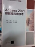 Access 2021數據庫應用技術(shù) 曬單實(shí)拍圖